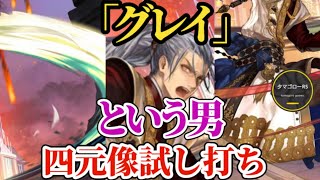 【ロマサガRS】「リラ五億」7周年の最高峰スタイルたるグレイ試し撃ち!!四元像をカンスト連発で薙ぎ倒す　#ロマサガRS