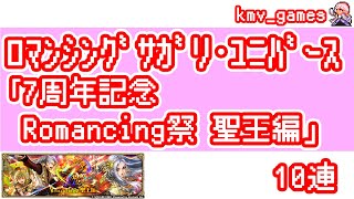 【ロマサガRS】7周年記念 Romancing祭 聖王編 を10連やっちゃいます！