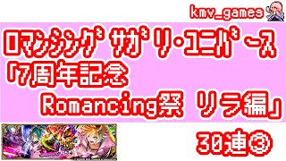 【ロマサガRS】7周年記念 Romancing祭 リラ編 を50連やっちゃいます！③