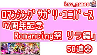 【ロマサガRS】7周年記念 Romancing祭 リラ編 を50連やっちゃいます！②