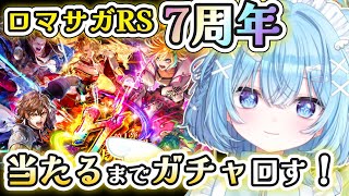 【ロマサガRS】7周年!最強キャラがでるまで終われません!サガシリーズ初心者だけどガチャ回したい!【#ねこ天使ふわり /#vtuber /ロマンシング サガ リ・ユニバース/ ライブ/ 雑談/配信中】