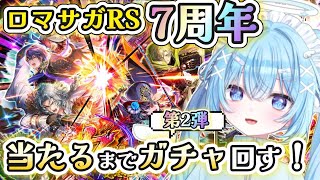 【ロマサガRS】7周年！最強キャラがでるまで終われません！サガシリーズ初心者だけどガチャ第２弾回したい！【#ねこ天使ふわり /#vtuber /ロマンシング サガ リ・ユニバース/ ライブ /配信中】