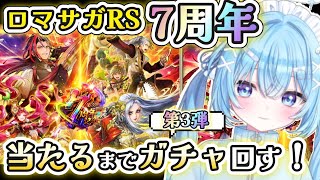 【ロマサガRS】7周年！最強キャラがでるまで終われません！サガシリーズ初心者だけどガチャ第３弾回したい！【#ねこ天使ふわり /#vtuber /ロマンシング サガ リ・ユニバース/ ライブ /配信中】