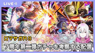 【ロマサガRS】7周年第二弾ガチャを最速考察する配信【生配信】
