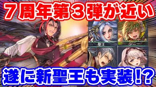 【ロマサガRS】大注目キャラがほぼ濃厚の7周年第3弾！内容を徹底予想していく【ロマンシング サガ リユニバース】