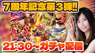 【ロマサガRS】7周年記念第3弾A.J.ジニーちゃん別ガチャか…【顔出し】#ロマサガRS