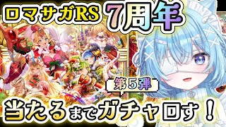 【ロマサガRS】7周年！サガシリーズ初心者だけど第5弾クリスマスガチャ回したい！【#ねこ天使ふわり /#vtuber /ロマンシング サガ リ・ユニバース/ ライブ /配信中】