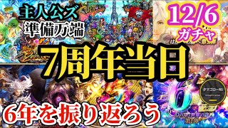 【ロマサガRS】7周年当日スタンバイOK「主人公ズ」6年間を振り返りみんなで祝おうダブルガチャ!!　#ロマサガRS