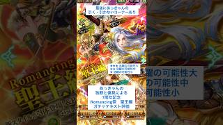 【ロマサガRS】7周年記念Romancing祭聖王編ガチャ評価 #ロマサガRS #shorts #ガチャ