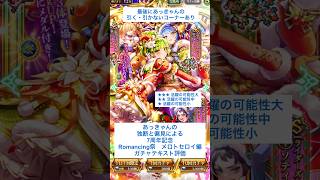 【ロマサガRS】7周年記念Romancing祭メロトセロイ編ガチャ評価 #ロマサガRS #shorts #ガチャ