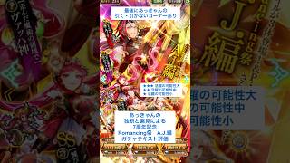 【ロマサガRS】7周年記念Romancing祭A.J.編ガチャ評価 #ロマサガRS #shorts #ガチャ