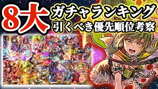 【ロマサガRS】遂に8大ガチャランキング!引き得ガチャを解説【ロマンシングサガリユニバース】