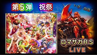 【ロマサガRS】#810 ７周年記念 第5弾 －祝祭－開催！