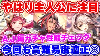 【ロマサガRS】単体ボス超特化主人公に幻闘場の覇者！？AJ編ガチャ性能チェック【ロマンシング サガ リユニバース】