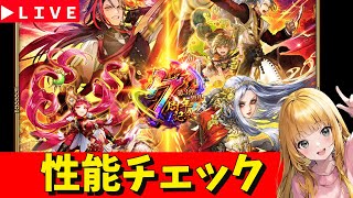 【ロマサガRS】AJガチャ性能チェックしまくる!!! 7周年「祭」 無課金 12/11【無課金】