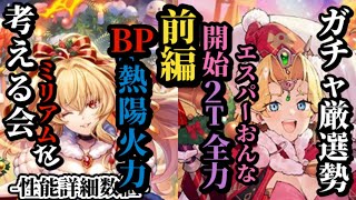 【ロマサガRS】「熱陽+BP」ヒット数大回転でミリアム集大成!!&2ターンにかけろエスパーおんなの瞬発力　#ロマサガRS