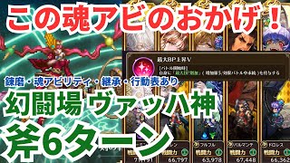 【ロマサガRS】会心の魂アビリティ閃き最大BP上昇！幻闘場ヴァッハ神斧の戦録Hardレベル5攻略！