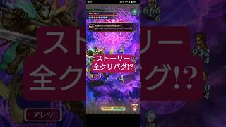 【ロマサガRS】ストーリーが全Clearにならないバグ!?ひと手間かけてClear　#ロマサガRS