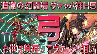 【ロマサガRS】追憶の幻闘場「ヴァッハ神H5」弓を攻略！【ロマンシング サガ リユニバース】