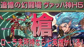 【ロマサガRS】追憶の幻闘場「ヴァッハ神H5」槍を攻略！【ロマンシング サガ リユニバース】