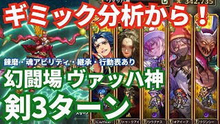 【ロマサガRS】まずはギミック解説から！幻闘場ヴァッハ神剣の戦録Hardレベル5攻略！