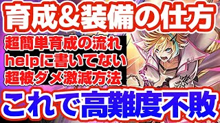 【ロマサガRS】超簡単これであなたも高難度不敗！つむつむ道場I育成装備編【ロマンシングサガリユニバース】