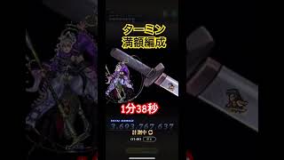 【ロマサガRS】明日からのイベント用！満額ターミン編成これでOK #ロマサガRS #ロマサガ #RS攻略 #ショート #Shorts