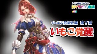 【ロマサガRS】♪ラジオ感覚で楽しむ♪ロマサガRS劇場　ジュエル武術会編　第７話【ロマンシングサガリユニバース】