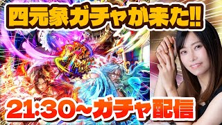 【ロマサガRS】四元象ガチャが来た!シムメシュ良すぎる…!【顔出し】#ロマサガRS