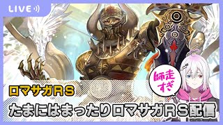 【ロマサガRS】たまにはゆっくりロマサガRS配信【生配信】