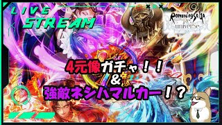 【ロマサガRS】ロマサガRSやる#467　新ガチャ/強敵のお知らせを見る！