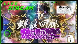 【ロマサガRS】ロマサガRSやる#469 螺旋+四元像周回+ネシハマルカー