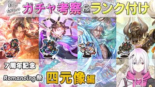 【ロマサガRS】Romancing祭「四元像 編」スタイル考察＆性能チェック【ロマンシング サガ リユニバース】