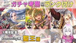 【ロマサガRS】Romancing祭「聖王 編」スタイル考察＆性能チェック【ロマンシング サガ リユニバース】