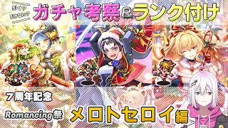 【ロマサガRS】Romancing祭「メロトセロイ 編」スタイル考察＆性能チェック【ロマンシング サガ リユニバース】