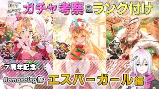 【ロマサガRS】Romancing祭「エスパーガール 編」スタイル考察&性能チェック【ロマンシング サガ リユニバース】