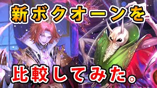 【ロマサガRS】プラチナボクオーンを比べてみた結果…【Romancing SaGa】