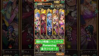 【ロマサガRS】別れの明晰シャムマベルRomancing全力フルオート #shorts #ロマサガRS