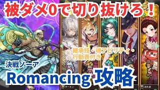 【ロマサガRS】ノーダメで早期決着！決戦ノーアRomancingクリアパーティー紹介！