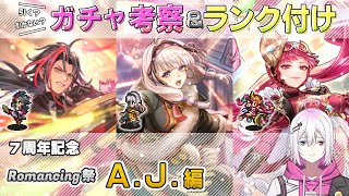 【ロマサガRS】Romancing祭「A.J. 編」スタイル考察＆性能チェック【ロマンシング サガ リユニバース】