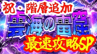 【ロマサガRS】【新・雲海の雷窟】祝階層追加！アプデ後速攻攻略SP！！！