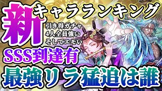 【ロマサガRS】最新キャラランキング！最強リラに猛追★四元像SSS評価到達あり【ロマンシングサガリユニバース】