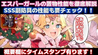 【ロマサガRS】エスパーガールの置物性能を徹底解説、SSS副防具の性能も要チェック！！概要欄にタイムスタンプ有り【ロマンシングサガリユニバース】