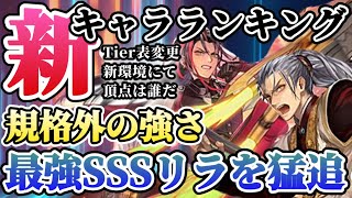 【ロマサガRS】新キャラランキング！SSSリラに最強の刺客現る【ロマンシングサガリユニバース】