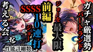 【ロマサガRS】「SSSS破壊」10連ジョー!!&ジョーを最大限活かせるのはバートランドだけ熱冷超連打 #ロマサガRS