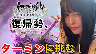 【ロマサガRS】【顔出し配信】復帰勢、ターミンとタイマン！【天花らら子/Vtuber】
