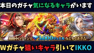 【ロマサガRS】Wガチャ引いてIKKO【初見さん大歓迎】