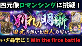 【ロマサガRS】四元像ロマンシングに挑戦!Win the firce battle【初見さん大歓迎】