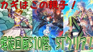 【RomancingSaGaRe:universe 】親子の力がカギ！【螺旋回廊510階】