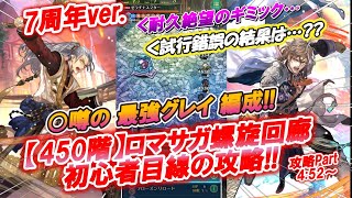 【ロマサガ Rs】螺旋回廊450階!!!初見プレイヤーの屍を積上げた難関クエスト突破!!　初心者目線でガチャや試行錯誤しながら、ふわっと解説♪　次回は460階へ!!